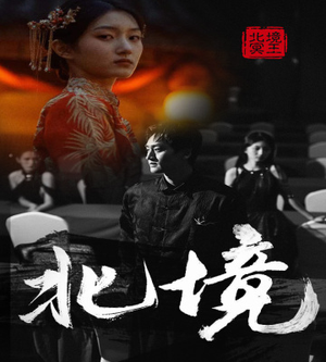 北境（85集）全集下载