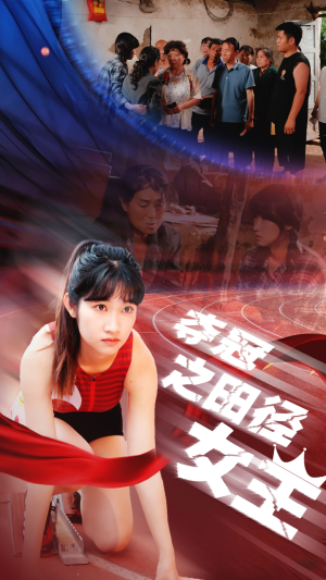 夺冠之田径女王（70集）古装短剧热播