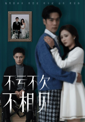 不亏不欠不相见（45集）好看又上头短剧