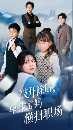 被开除后单身宝妈横扫职场（48集）精彩短剧来袭