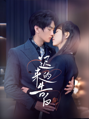 迟来的告白（70集）在线观看