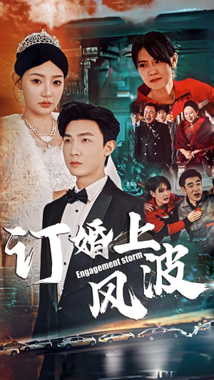 订婚上风波(49集) 订婚上风波(49集)网络小短剧