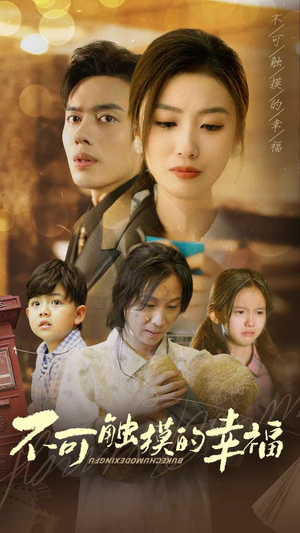 不可触摸的幸福(79集) 不可触摸的幸福(79集)爆火短剧抢先看