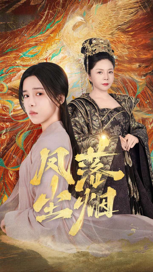 凤落尘烟（84集）真的太精彩了