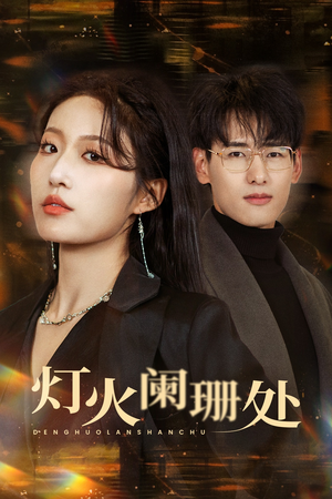 灯火阑珊处(34集) 灯火阑珊处(34集)最火短剧热播中