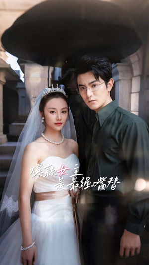 爆款女主是最强嘴替(80集) 爆款女主是最强嘴替(80集)百万短剧抢先看