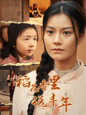 稻花香里说丰年（60集）精彩短剧热播