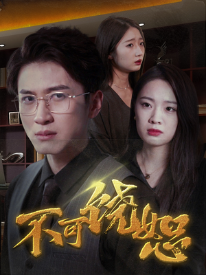 不可饶恕(30集) 不可饶恕(30集)一起追短剧吧