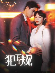 犯了规(96集) 犯了规(96集)超甜短剧分享