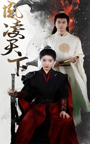 凤凌天下(69集) 凤凌天下(69集)真的好看吗