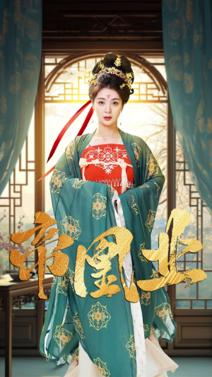 帝凰业(106集) 帝凰业(106集)直接看到大结局