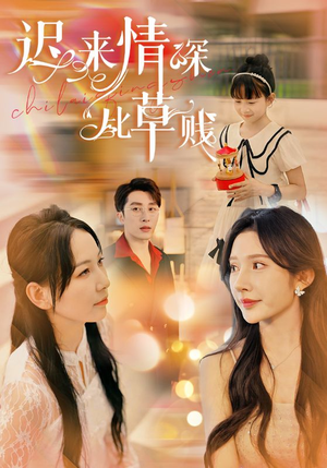 迟来情深比草贱(36集) 迟来情深比草贱(36集)精彩短剧分享。