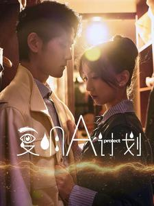 复明A计划（70集）最后的大结局