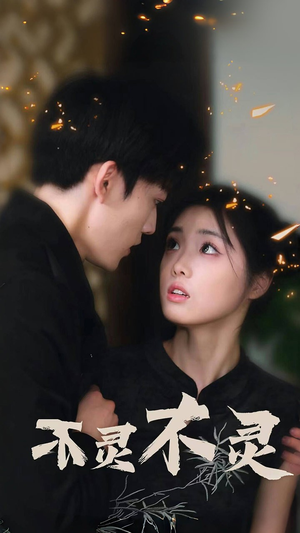 不灵不灵（77集）全集一次看完