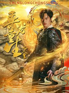 乘龙重生之人皇(100集) 乘龙重生之人皇(100集)热门短剧看不停