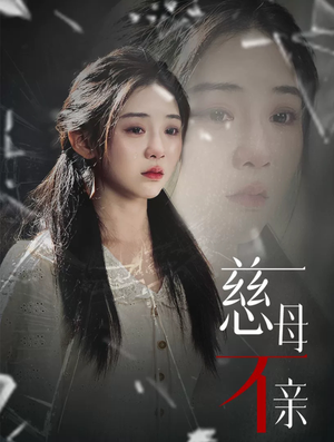 慈母不亲(40集) 慈母不亲(40集)在哪看是免费的