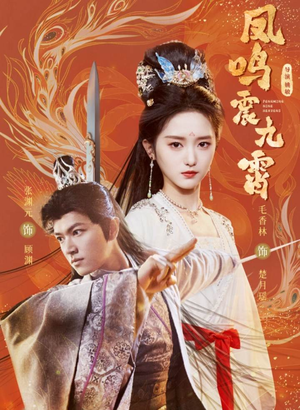 凤鸣震九霄(66集) 凤鸣震九霄(66集)全集完整版