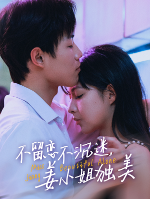 不留恋不沉迷，姜小姐独美（31集）网盘在线观看