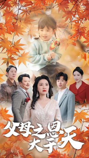 父母之恩大于天(38集) 父母之恩大于天(38集)超爽短剧推荐