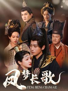 凤梦长歌(53集) 凤梦长歌(53集)河马免费短剧