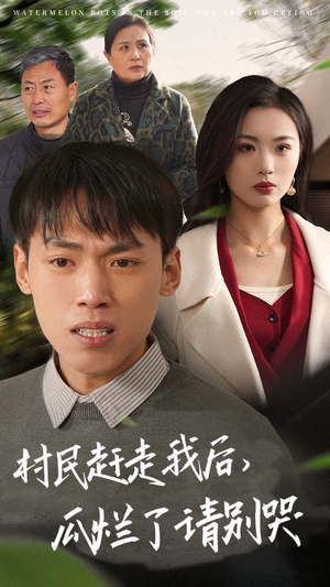 村民赶走我后，瓜烂了请别哭（56集）短剧全集完整