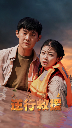 大决堤之逆行救援（59集）第一集