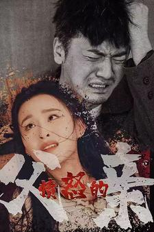 愤怒的父亲(59集) 愤怒的父亲(59集)短剧精彩推荐