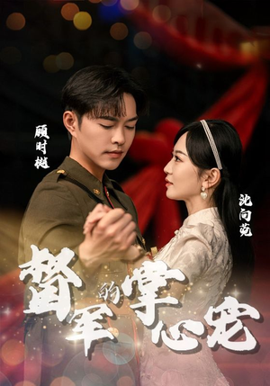 督军的掌心宠(80集) 督军的掌心宠(80集)在哪看是免费的