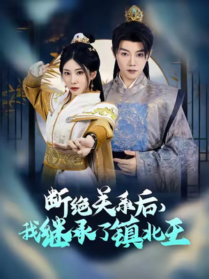 断绝关系后我继承了镇北王(83集) 断绝关系后我继承了镇北王(83集)火爆热门短剧