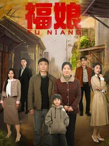福娘(61集) 福娘(61集)全集下载