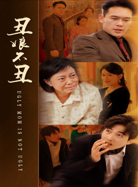 丑娘不丑（69集）短剧后续更精彩