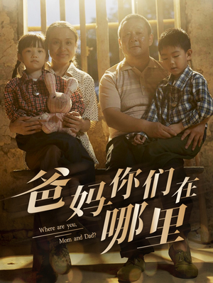 爸妈你们在哪里(81集) 爸妈你们在哪里(81集)全集下载
