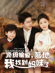 顶级偏爱,爹地我找到妈咪了(34集) 顶级偏爱,爹地我找到妈咪了(34集)评价怎么样