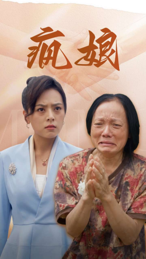 疯娘(97集) 疯娘(97集)短剧解说热门