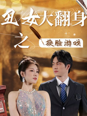 丑女大翻身之换脸游戏（30集）全集免费观看