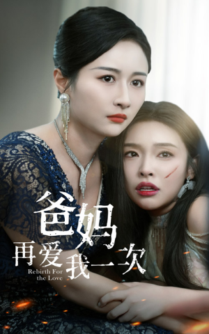 爸妈再爱我一次(31集) 爸妈再爱我一次(31集)最热短剧抢先看