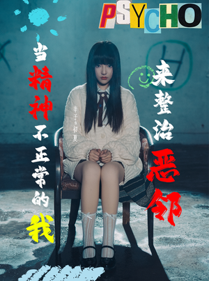 当精神不正常的我来整治恶邻(29集) 当精神不正常的我来整治恶邻(29集)全集免费观看