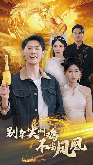 别拿尖叫鸡不当凤凰(35集) 别拿尖叫鸡不当凤凰(35集)精彩短剧看不停