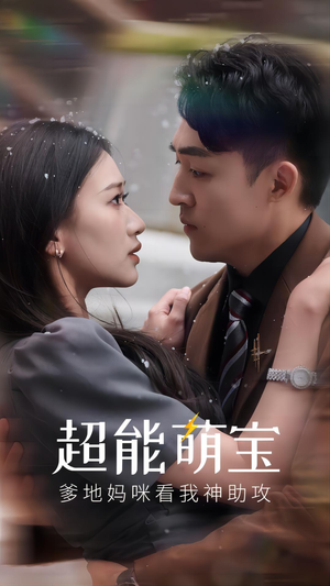 超能萌宝,爹地妈咪看我神助攻(82集) 超能萌宝,爹地妈咪看我神助攻(82集)在线看到大结局