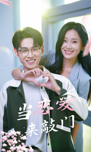 当恋爱来敲门（38集）全网独播免费看