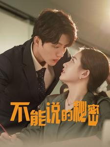 不能说的秘密(76集) 不能说的秘密(76集)免费观看完整版
