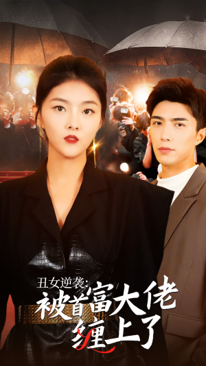 丑女逆袭:被首富大佬缠上了(30集) 丑女逆袭:被首富大佬缠上了(30集)免费短剧完整版