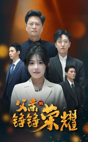 父亲的铮铮荣耀(41集) 父亲的铮铮荣耀(41集)UC网盘在线看