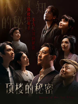 月子中心的顶楼(30集) 月子中心的顶楼(30集)真的太好看了