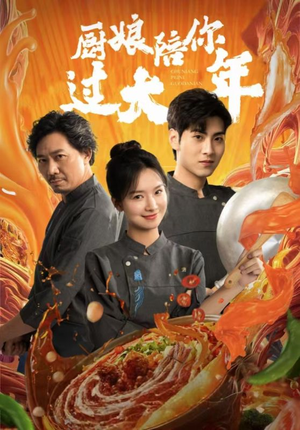 厨娘陪你过大年(39集) 厨娘陪你过大年(39集)短剧小说在线看