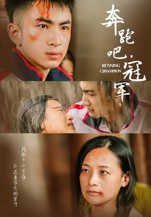奔跑吧冠军(60集) 奔跑吧冠军(60集)短剧在哪个平台