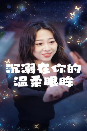 沉溺在你的温柔眼眸(34集) 沉溺在你的温柔眼眸(34集)好看的短剧