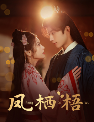 凤栖梧(60集) 凤栖梧(60集)分享好看的短剧