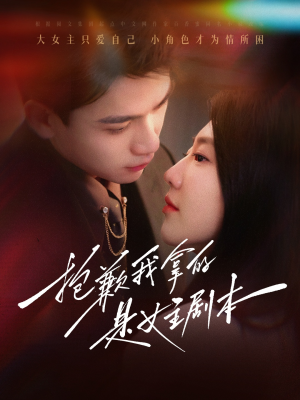抱歉我拿的是女主剧本(64集) 抱歉我拿的是女主剧本(64集)在哪个平台看好