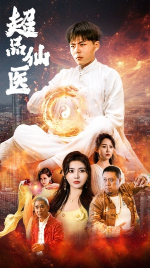 超品仙医(70集) 超品仙医(70集)热播短剧排行榜